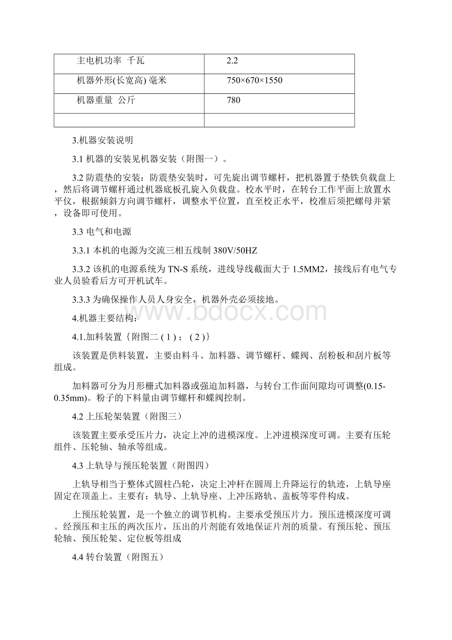 ZPS8型旋转式压片机说明书Word格式文档下载.docx_第2页