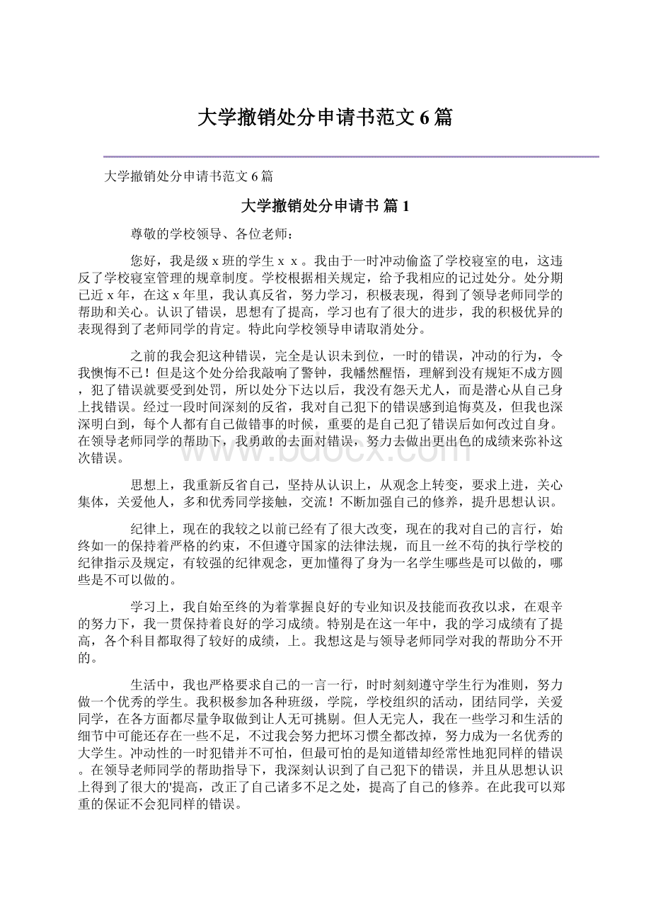 大学撤销处分申请书范文6篇.docx