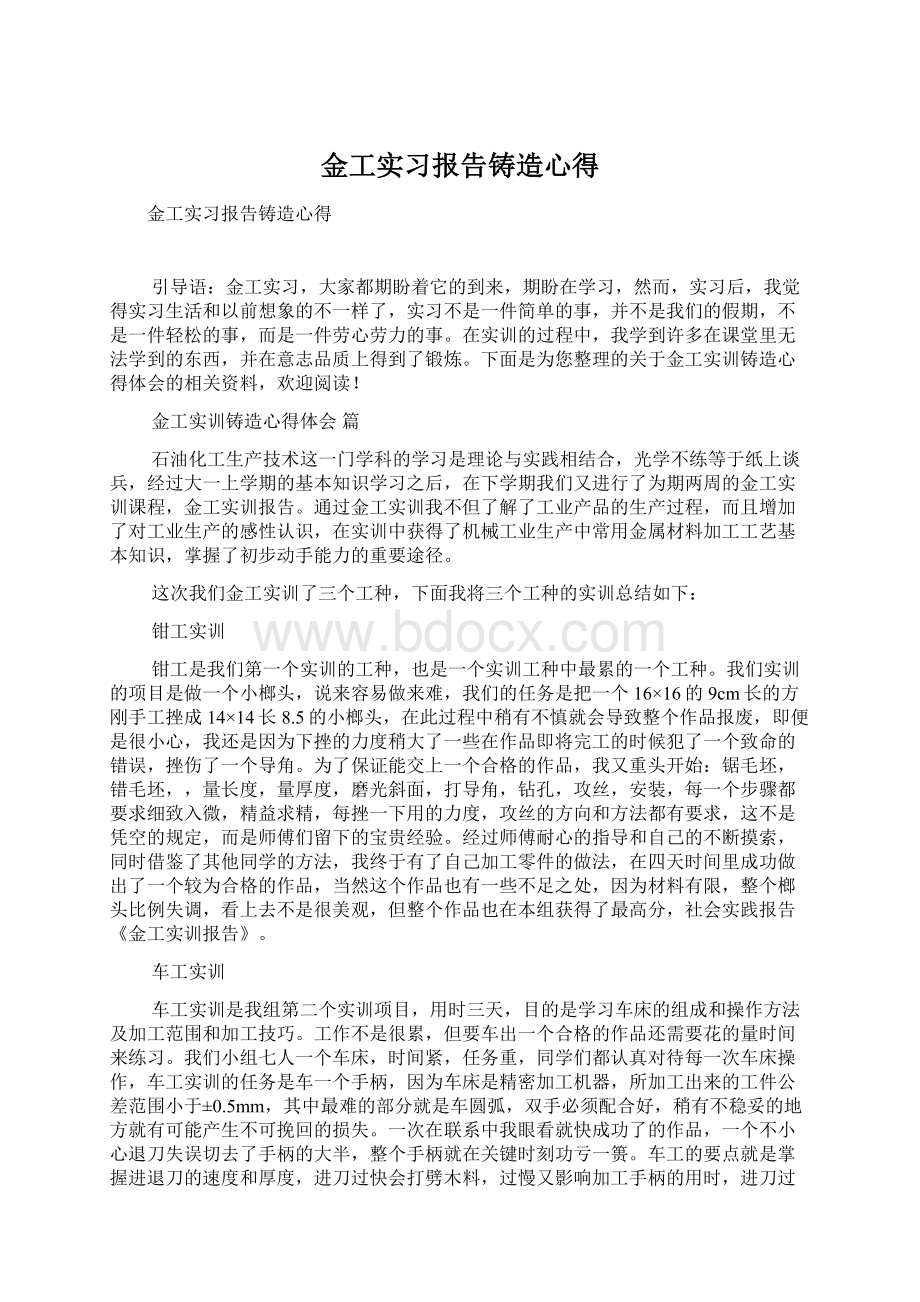 金工实习报告铸造心得.docx