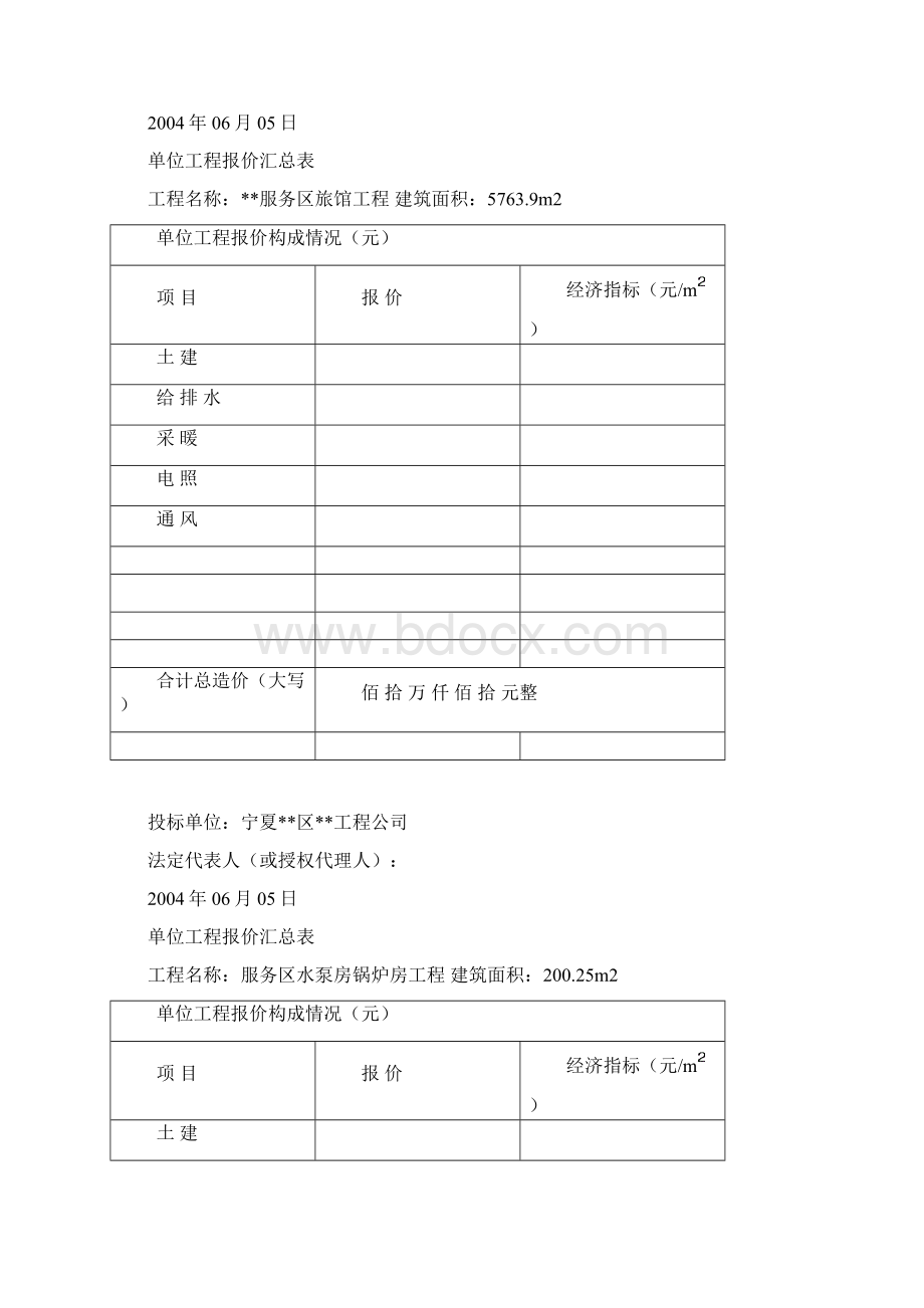 工程报价汇总及单位工程报价表Word文件下载.docx_第2页