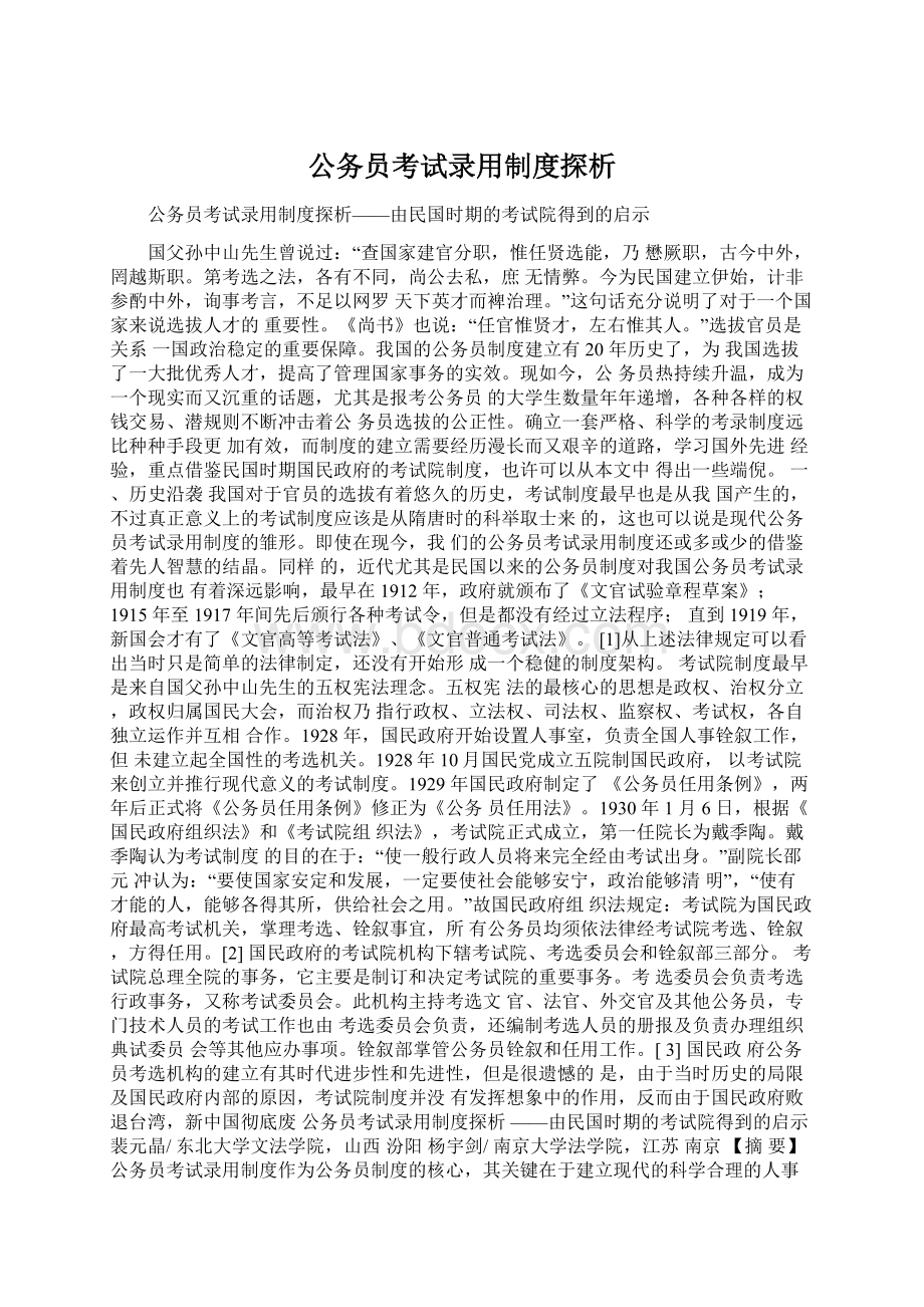 公务员考试录用制度探析Word文件下载.docx_第1页