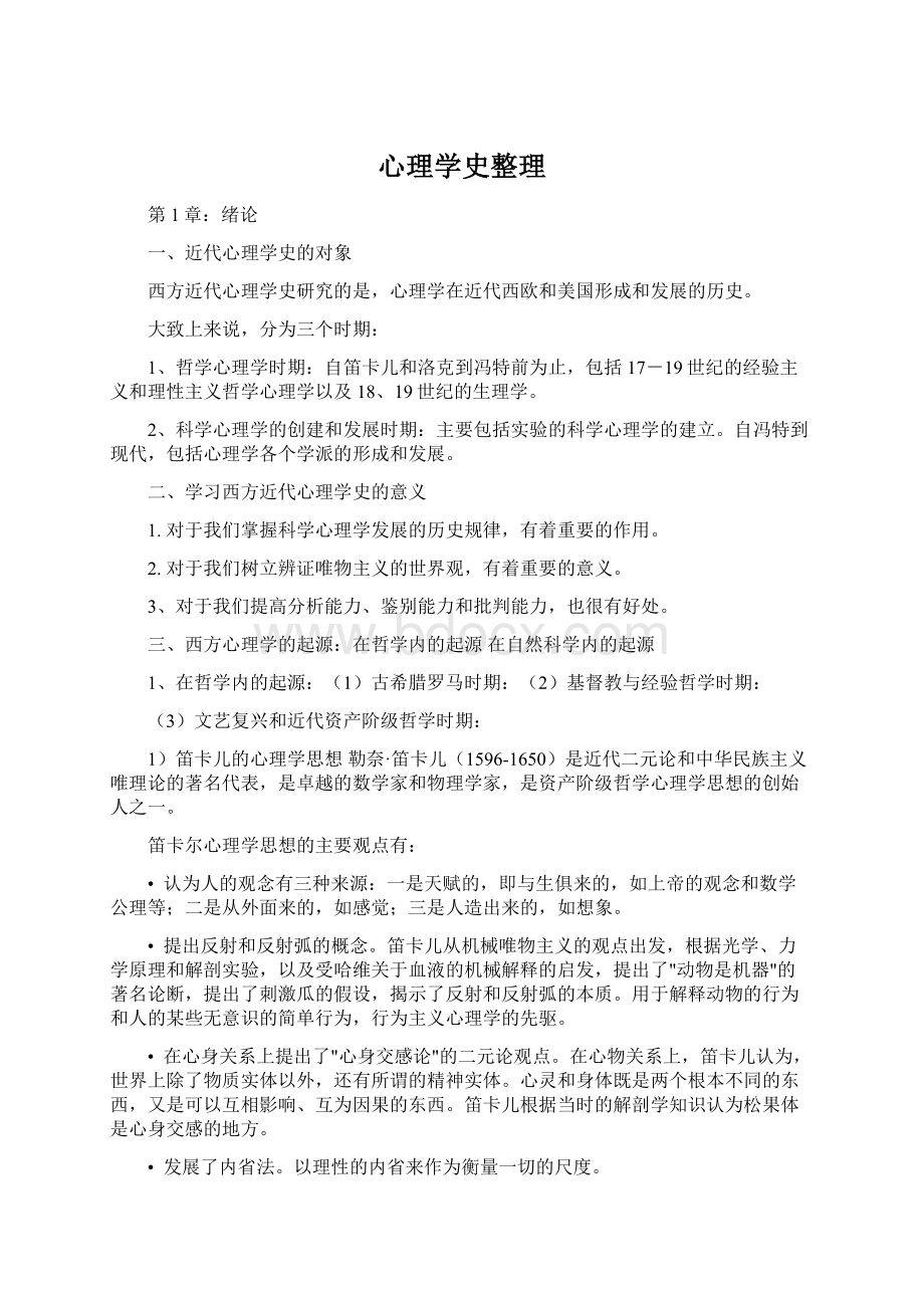 心理学史整理.docx