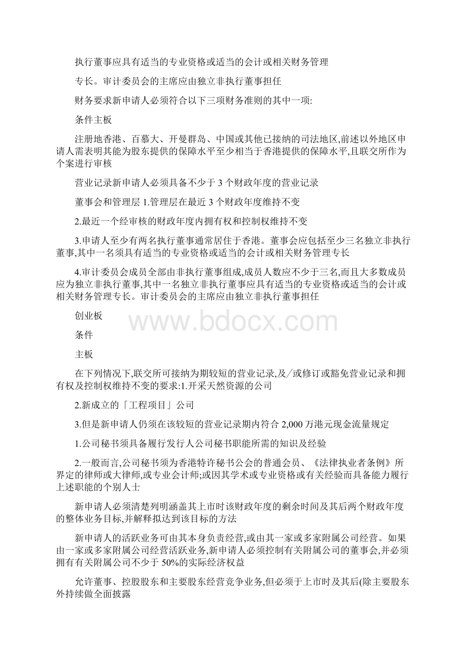 香港主板创业板上市条件对比附内资企业直接H股上市的其它要精汇编.docx_第2页