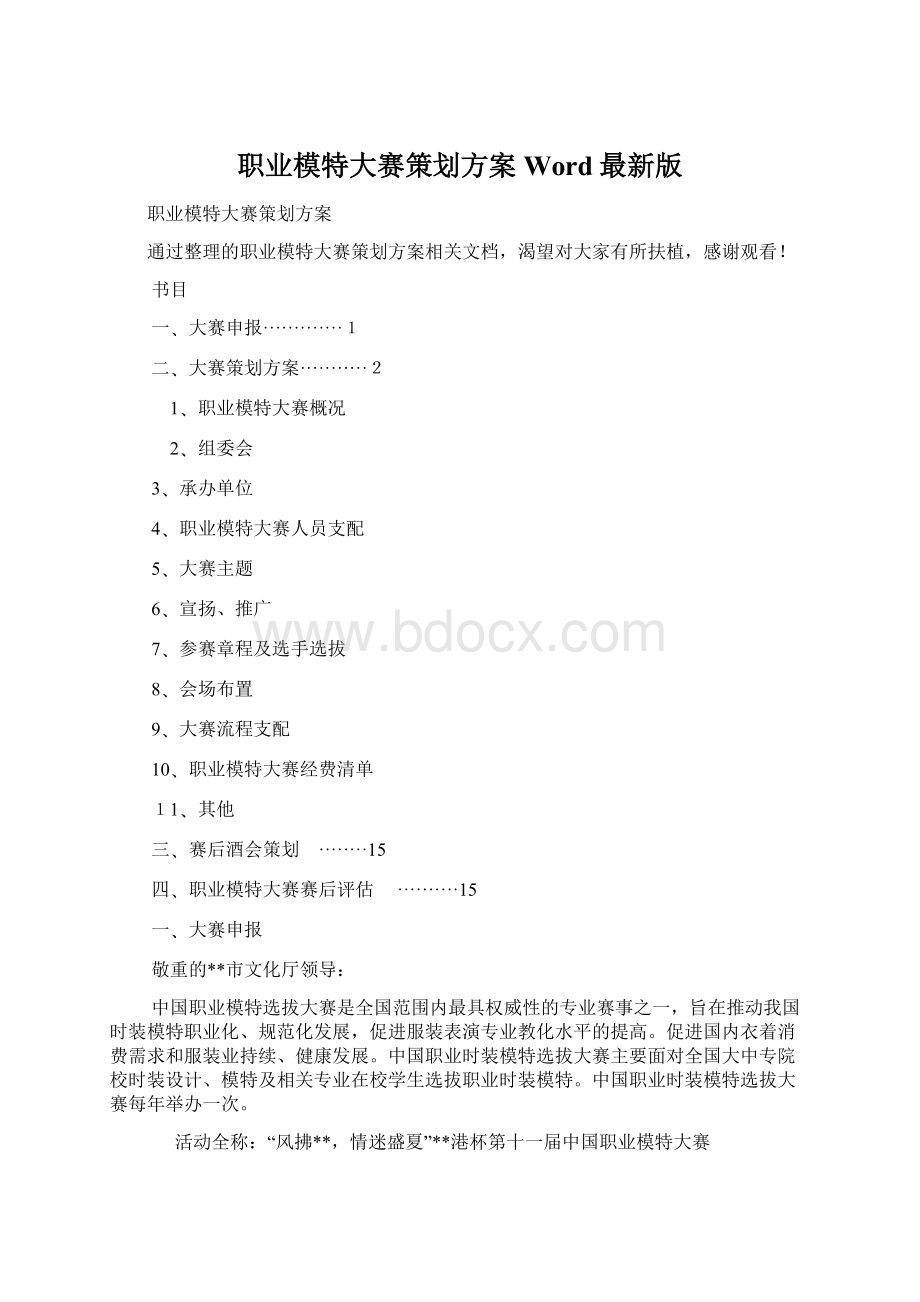 职业模特大赛策划方案Word最新版.docx_第1页