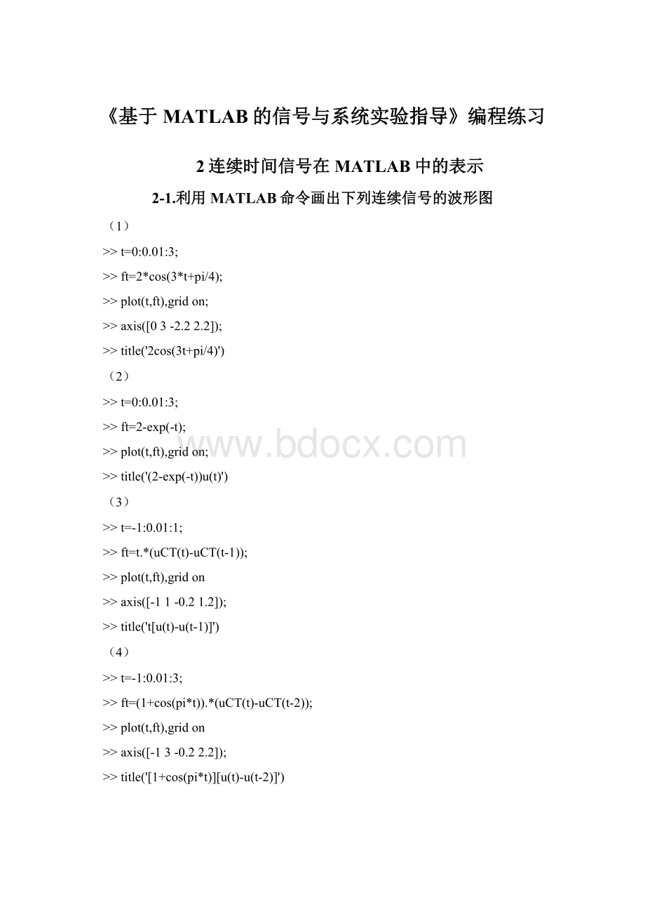 《基于MATLAB的信号与系统实验指导》编程练习.docx