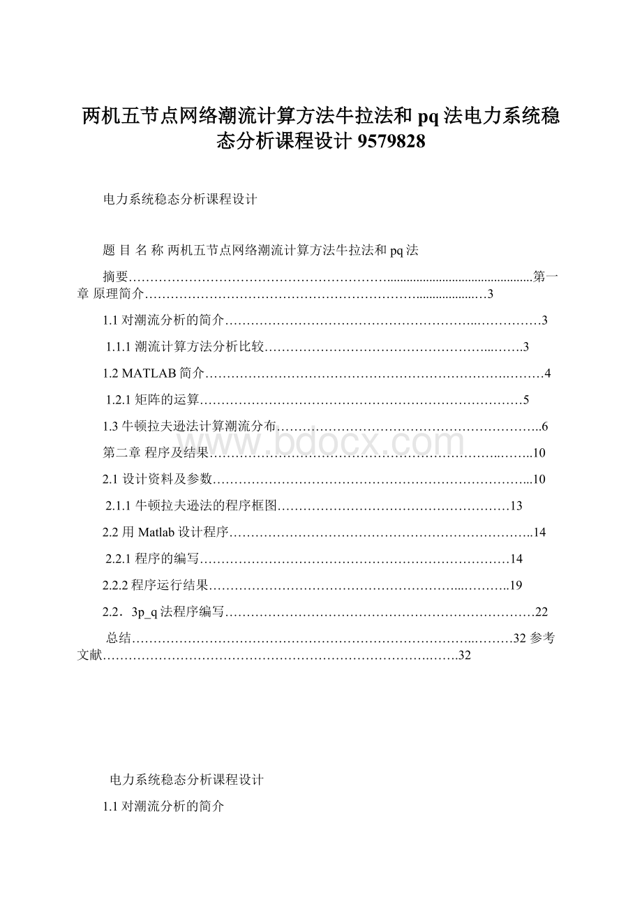 两机五节点网络潮流计算方法牛拉法和pq法电力系统稳态分析课程设计9579828.docx