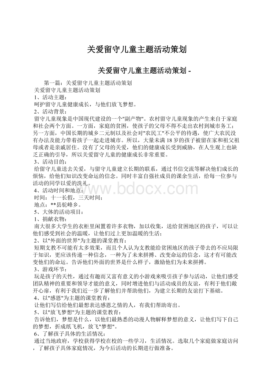 关爱留守儿童主题活动策划文档格式.docx