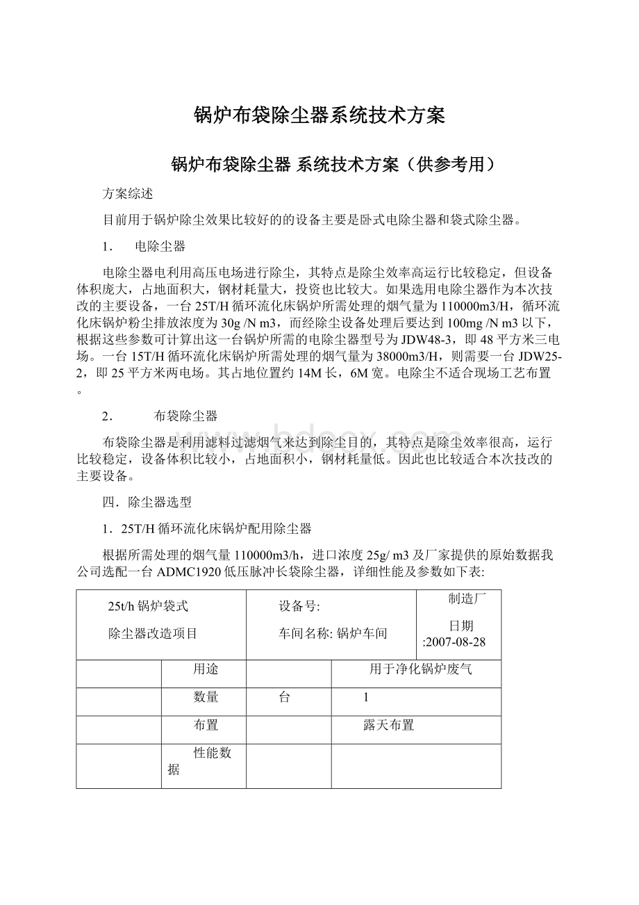 锅炉布袋除尘器系统技术方案Word下载.docx