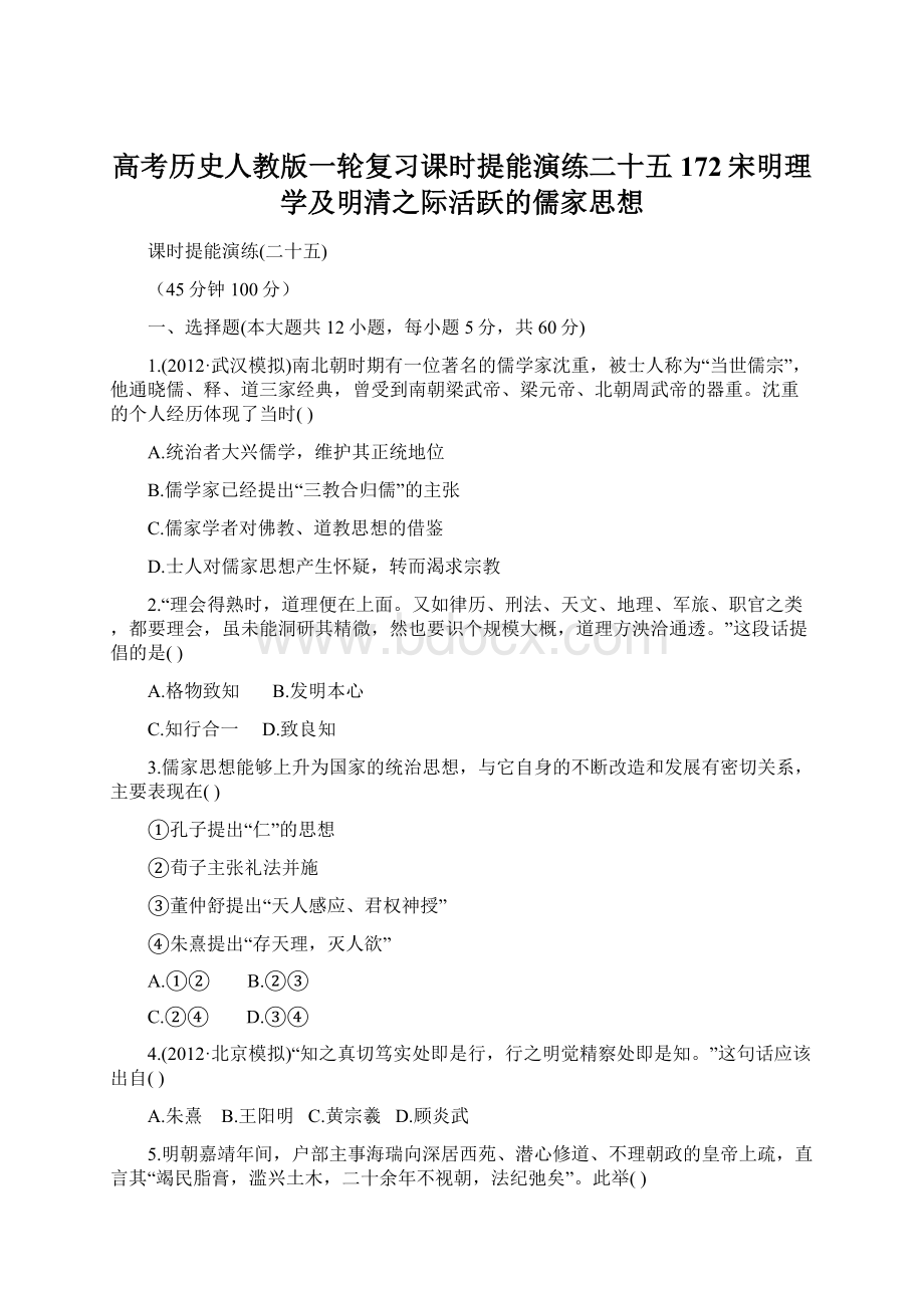 高考历史人教版一轮复习课时提能演练二十五172宋明理学及明清之际活跃的儒家思想Word下载.docx_第1页