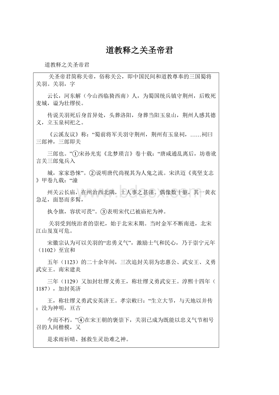 道教释之关圣帝君Word文件下载.docx_第1页