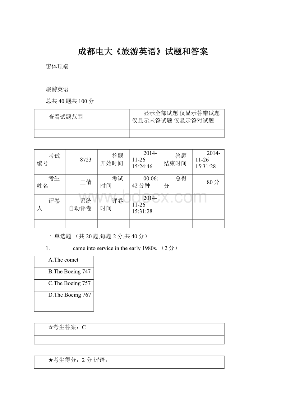 成都电大《旅游英语》试题和答案.docx_第1页