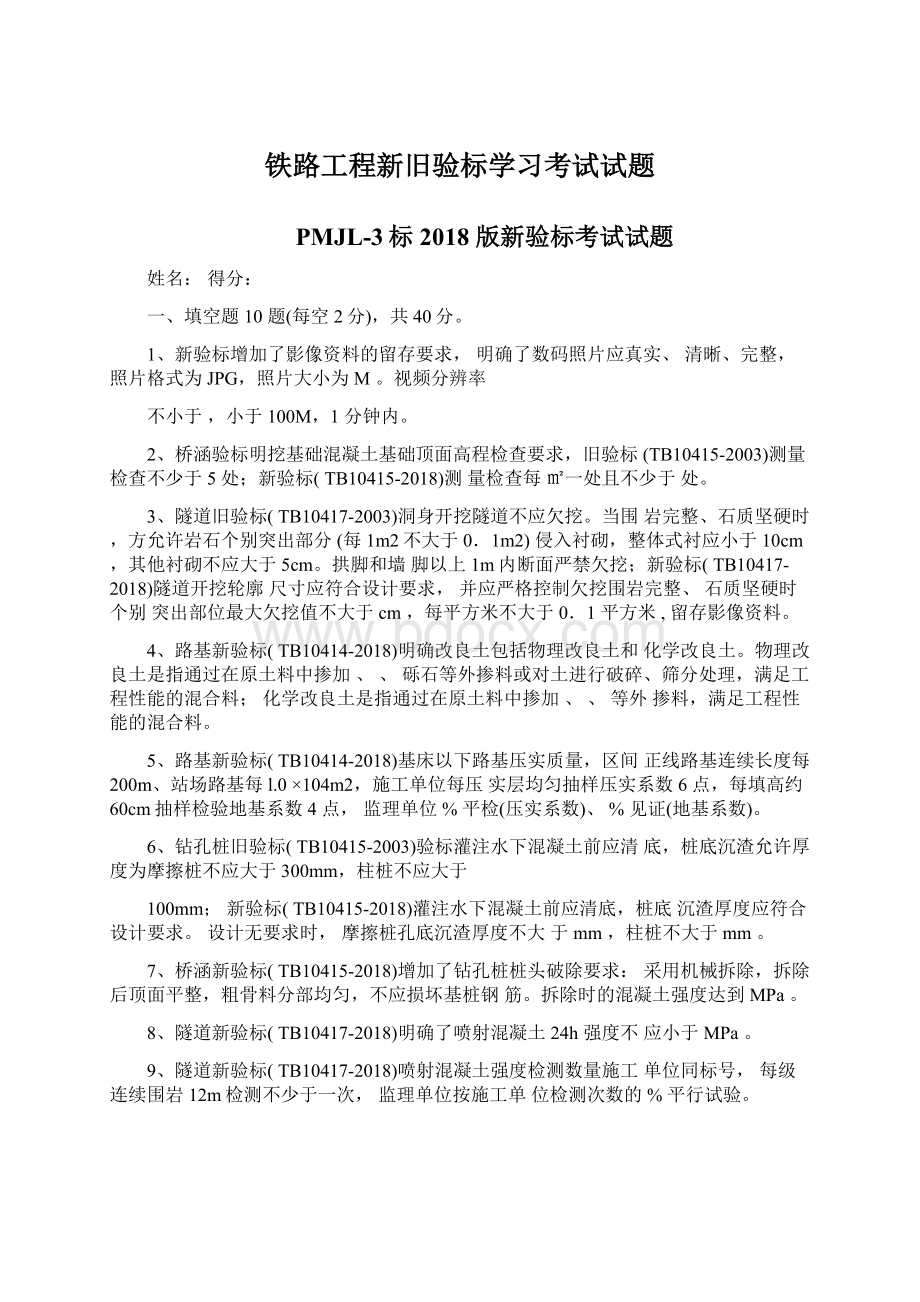 铁路工程新旧验标学习考试试题.docx_第1页