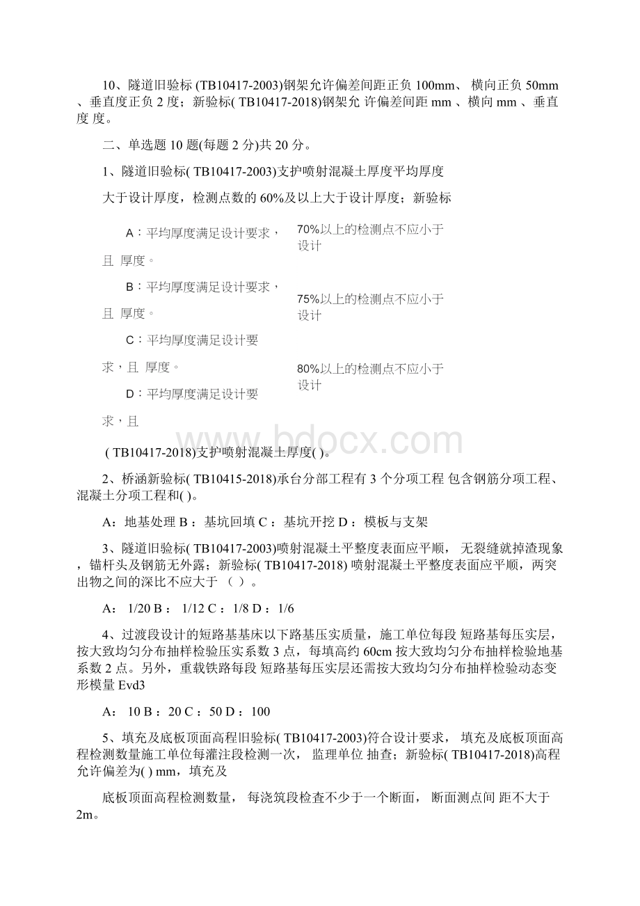 铁路工程新旧验标学习考试试题.docx_第2页