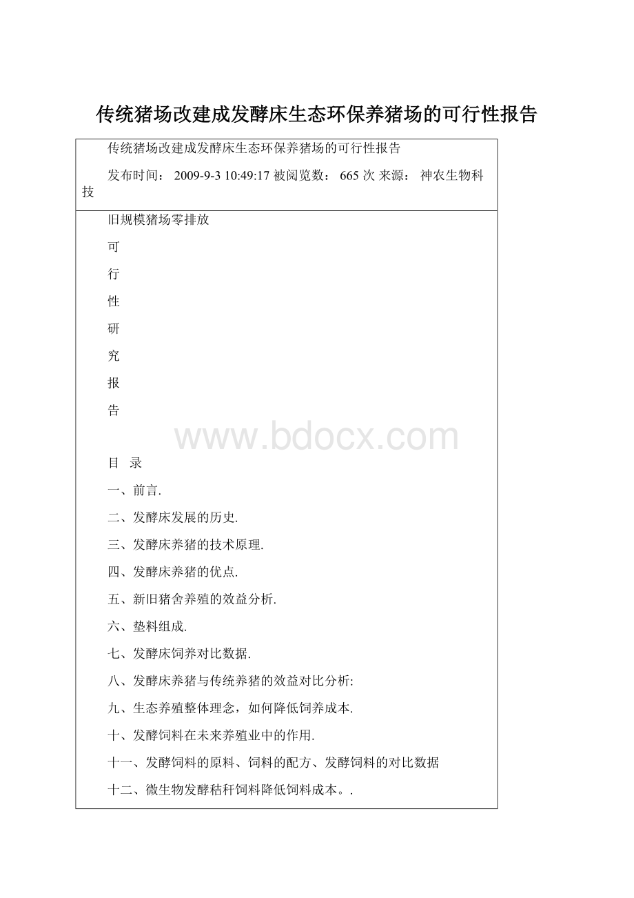 传统猪场改建成发酵床生态环保养猪场的可行性报告.docx_第1页