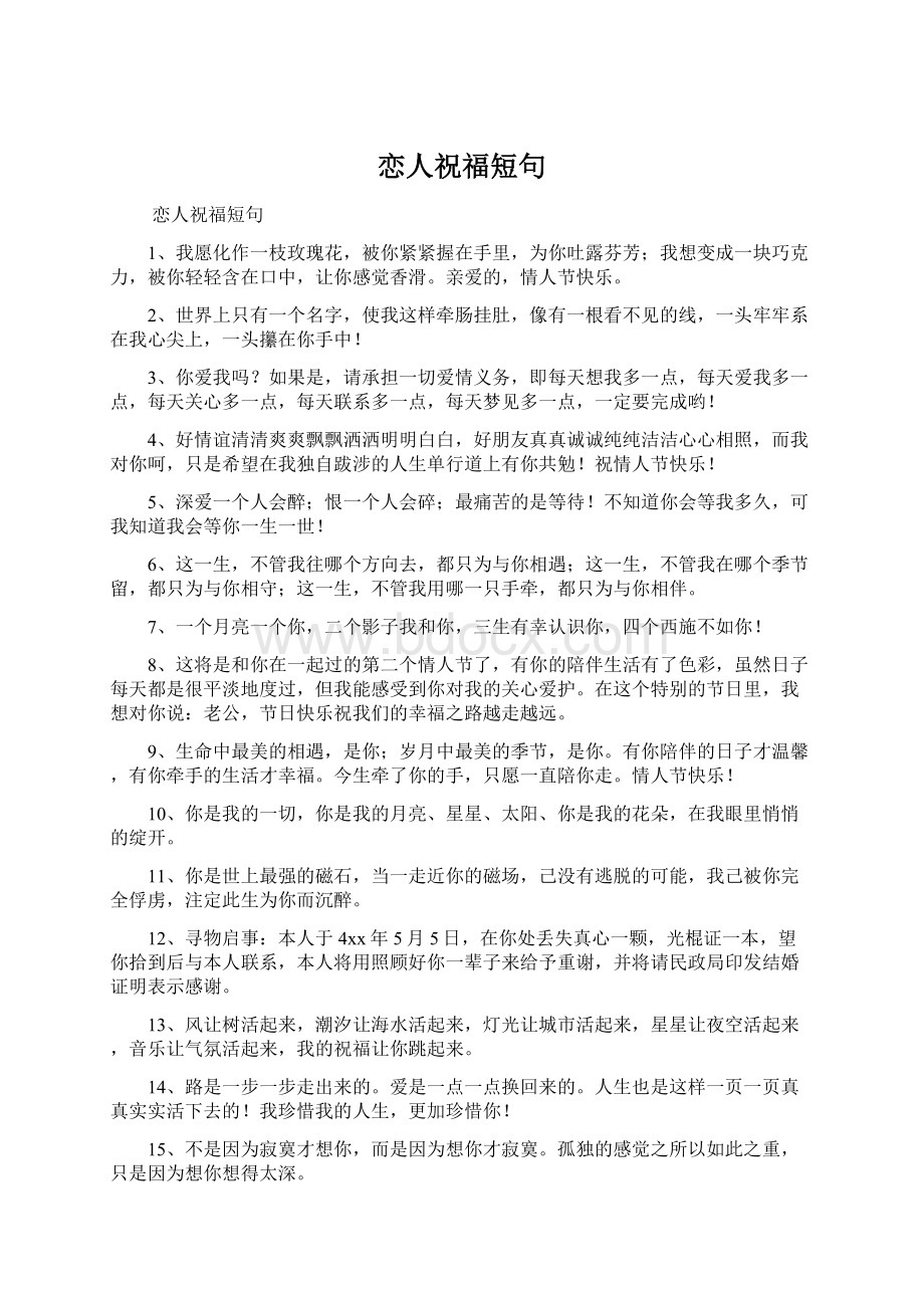 恋人祝福短句Word格式文档下载.docx