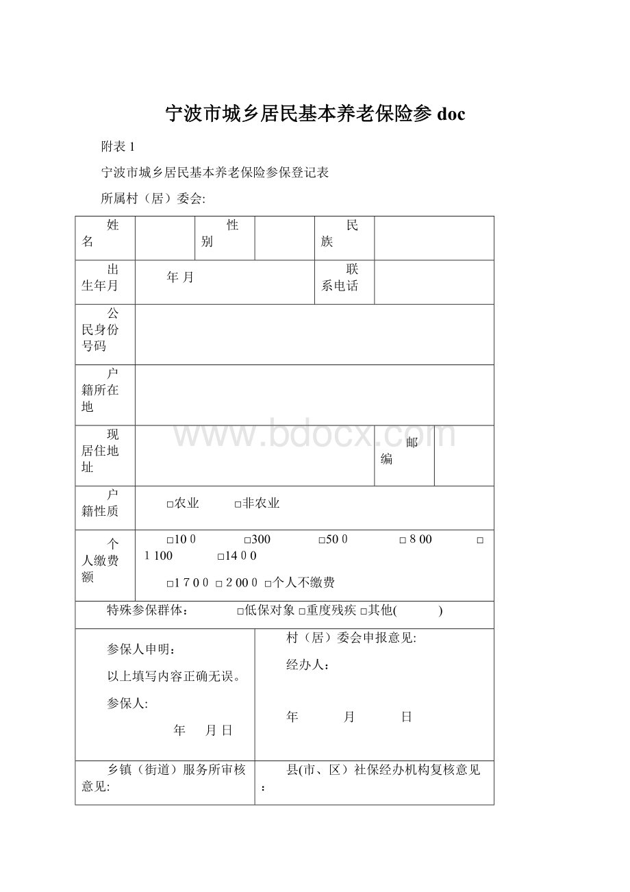 宁波市城乡居民基本养老保险参docWord格式文档下载.docx_第1页