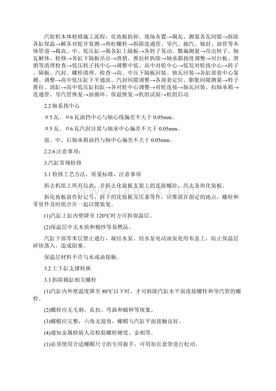 机组汽轮机检修组织安全技术措施Word文档下载推荐.docx_第3页