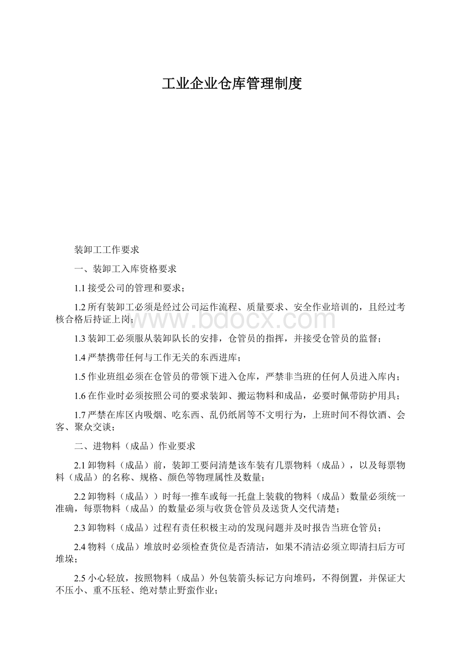 工业企业仓库管理制度.docx_第1页