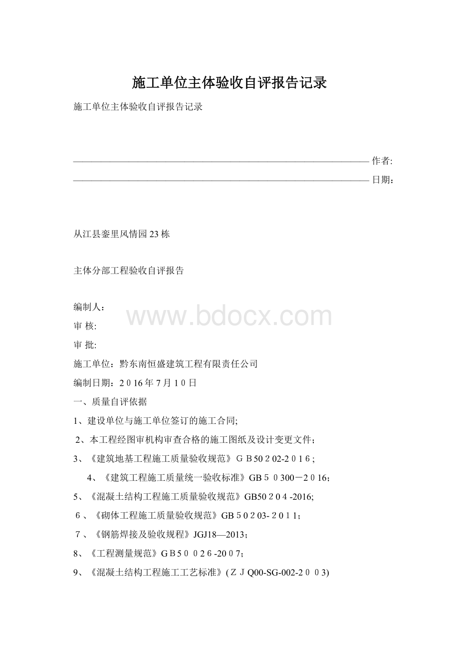 施工单位主体验收自评报告记录Word格式文档下载.docx