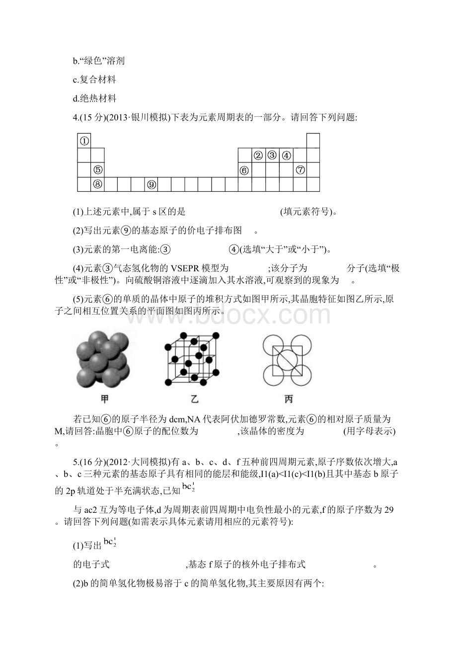 高考化学新人教版总复习配套练习选修3 第3章 晶体结构与性质Word文档下载推荐.docx_第3页