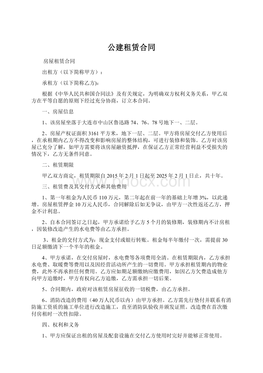 公建租赁合同.docx_第1页