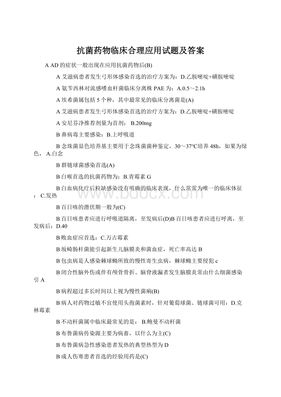 抗菌药物临床合理应用试题及答案Word格式文档下载.docx_第1页