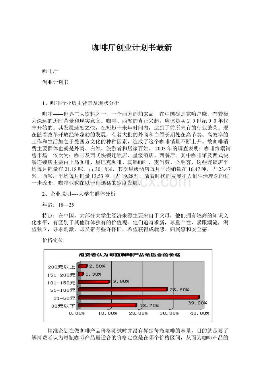 咖啡厅创业计划书最新文档格式.docx_第1页