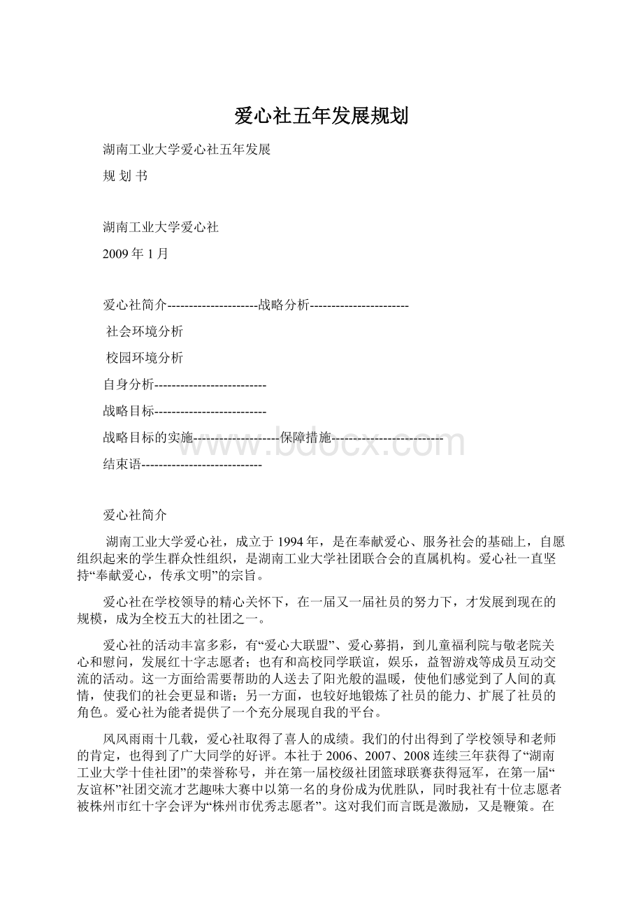 爱心社五年发展规划.docx