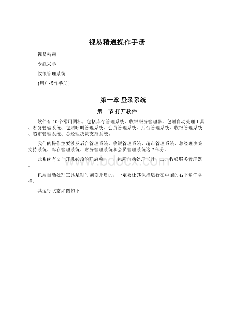 视易精通操作手册Word格式文档下载.docx