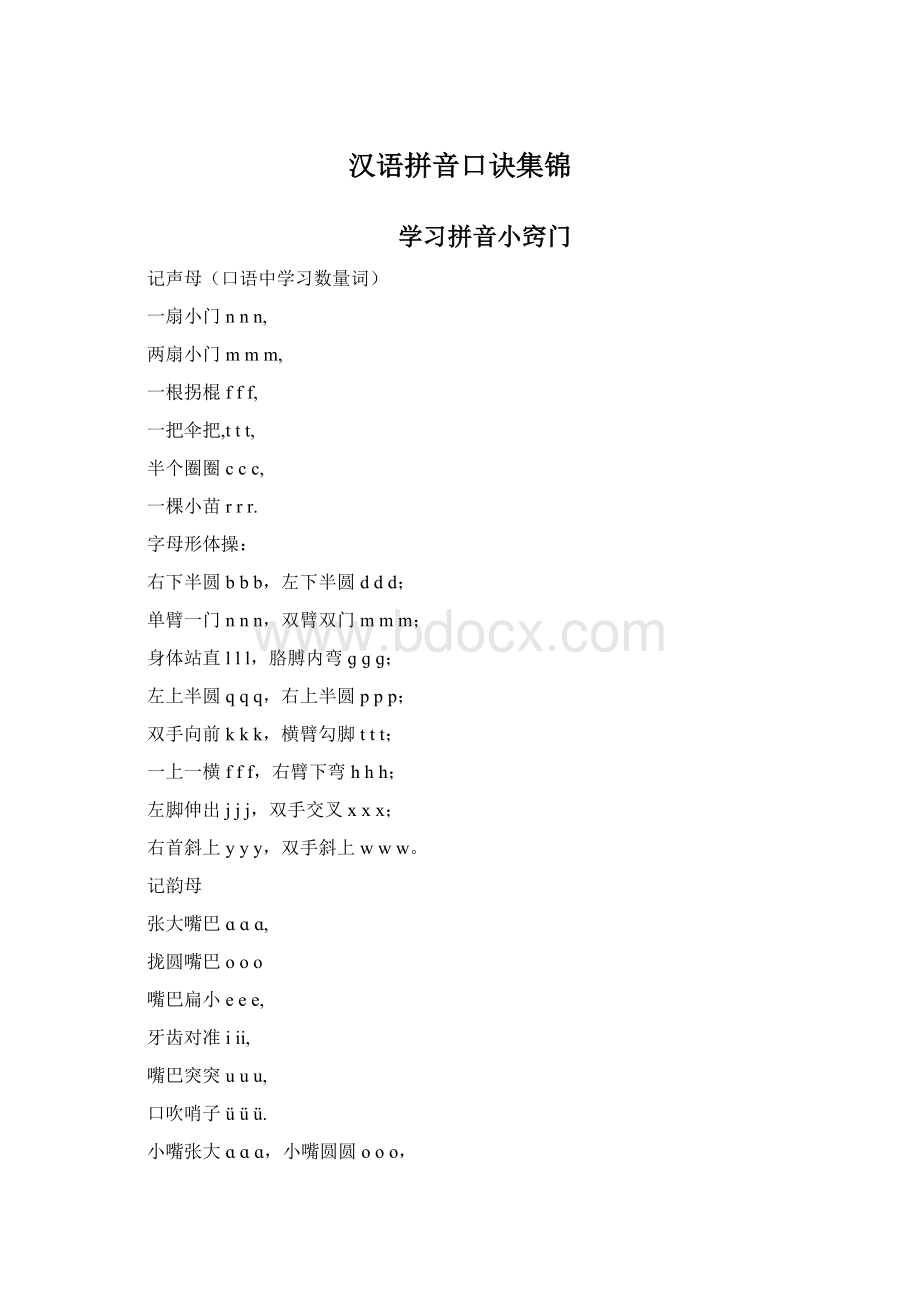 汉语拼音口诀集锦Word文档下载推荐.docx