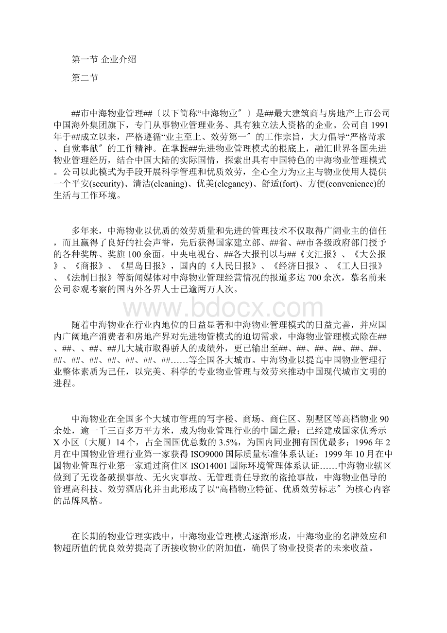 深圳市中海物业华侨海景城东方之珠物业管理顾问方案Word下载.docx_第3页