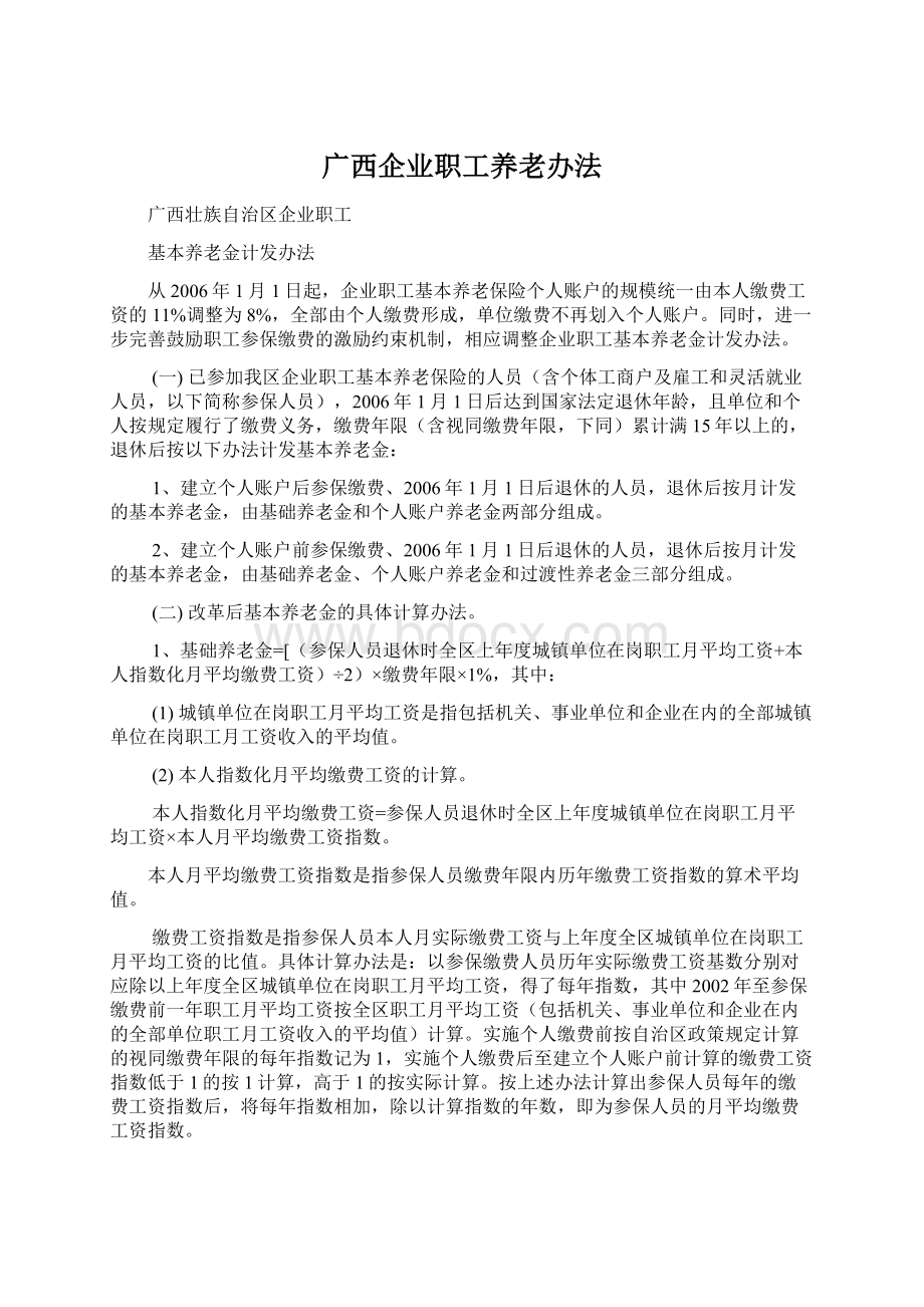 广西企业职工养老办法.docx_第1页