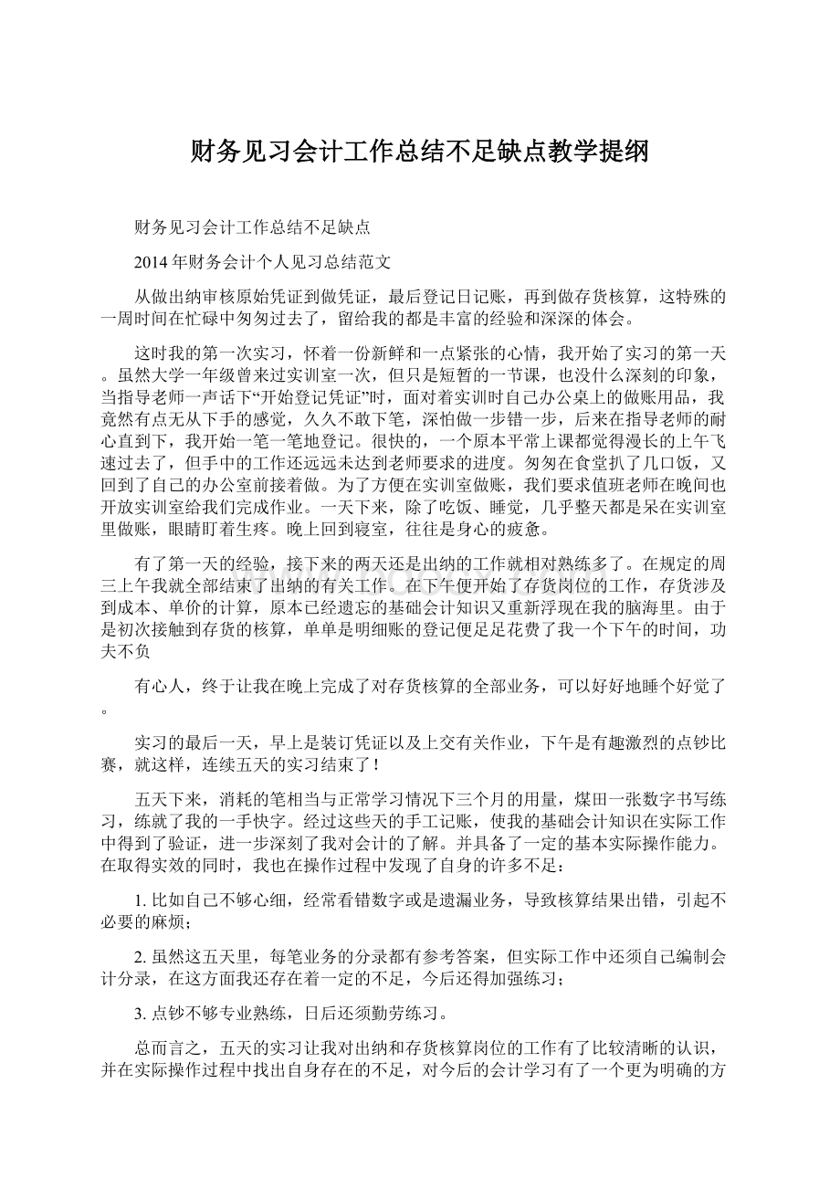 财务见习会计工作总结不足缺点教学提纲.docx