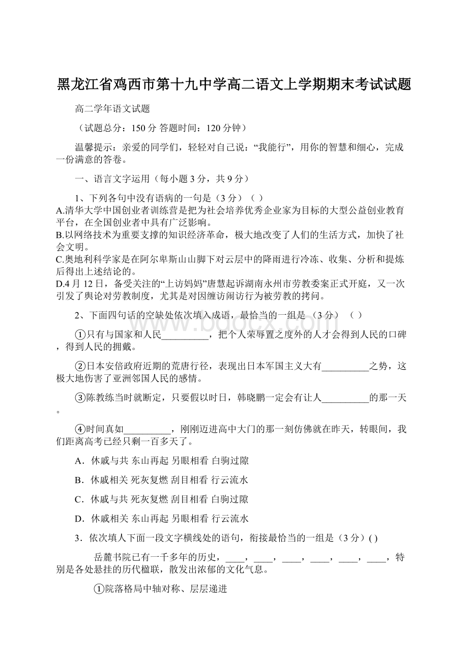 黑龙江省鸡西市第十九中学高二语文上学期期末考试试题Word格式文档下载.docx_第1页