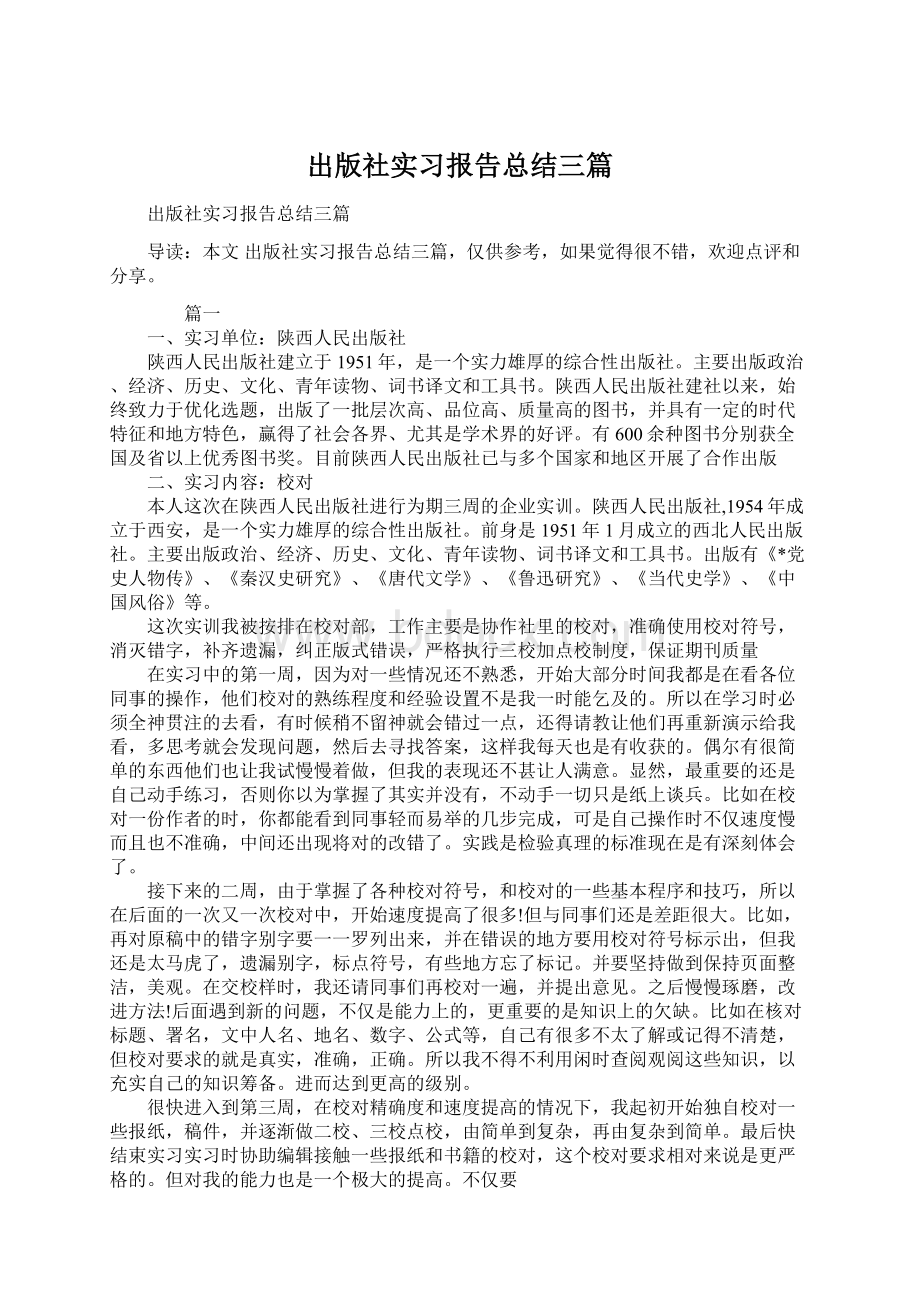 出版社实习报告总结三篇Word格式.docx_第1页