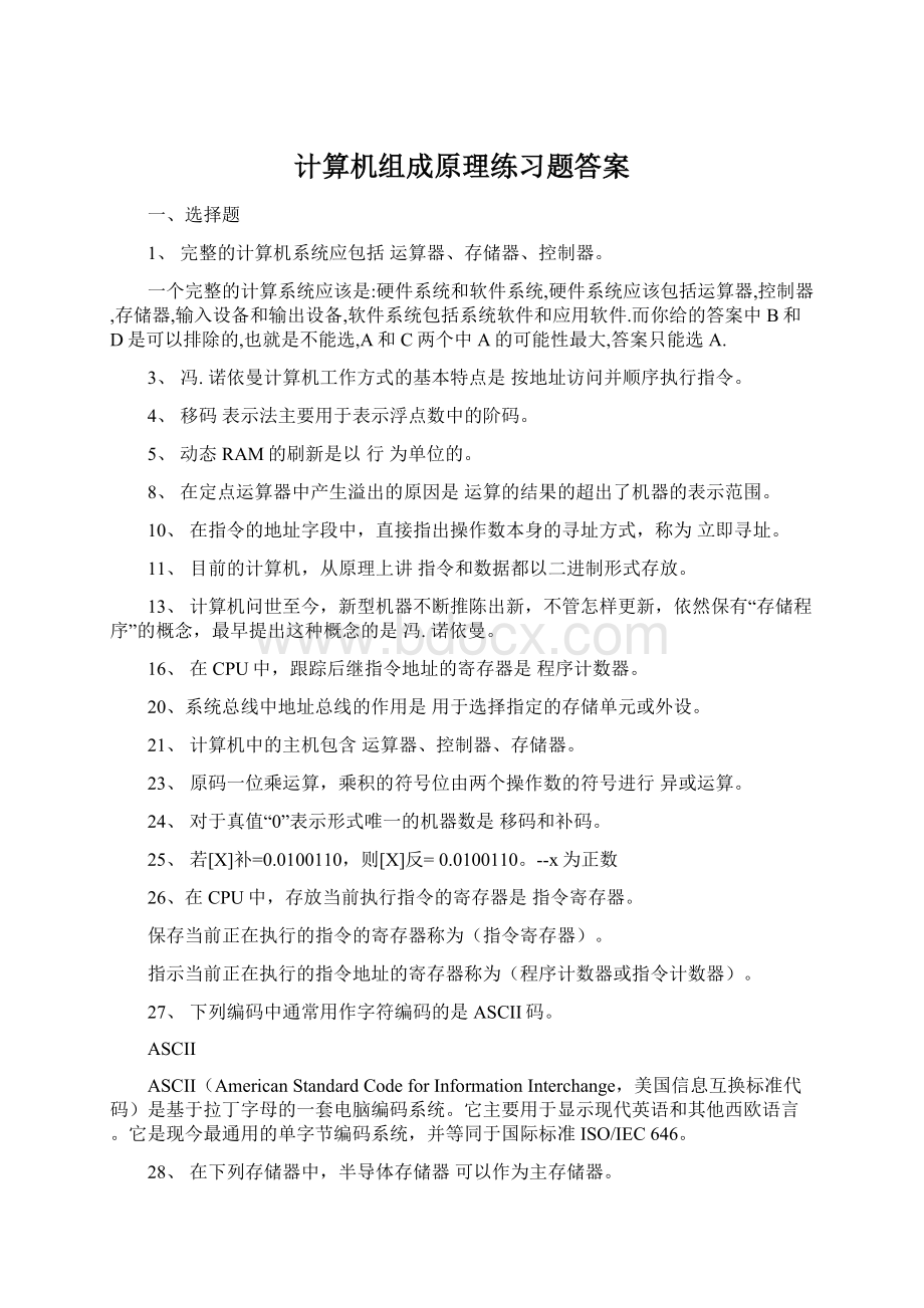 计算机组成原理练习题答案Word文档下载推荐.docx_第1页