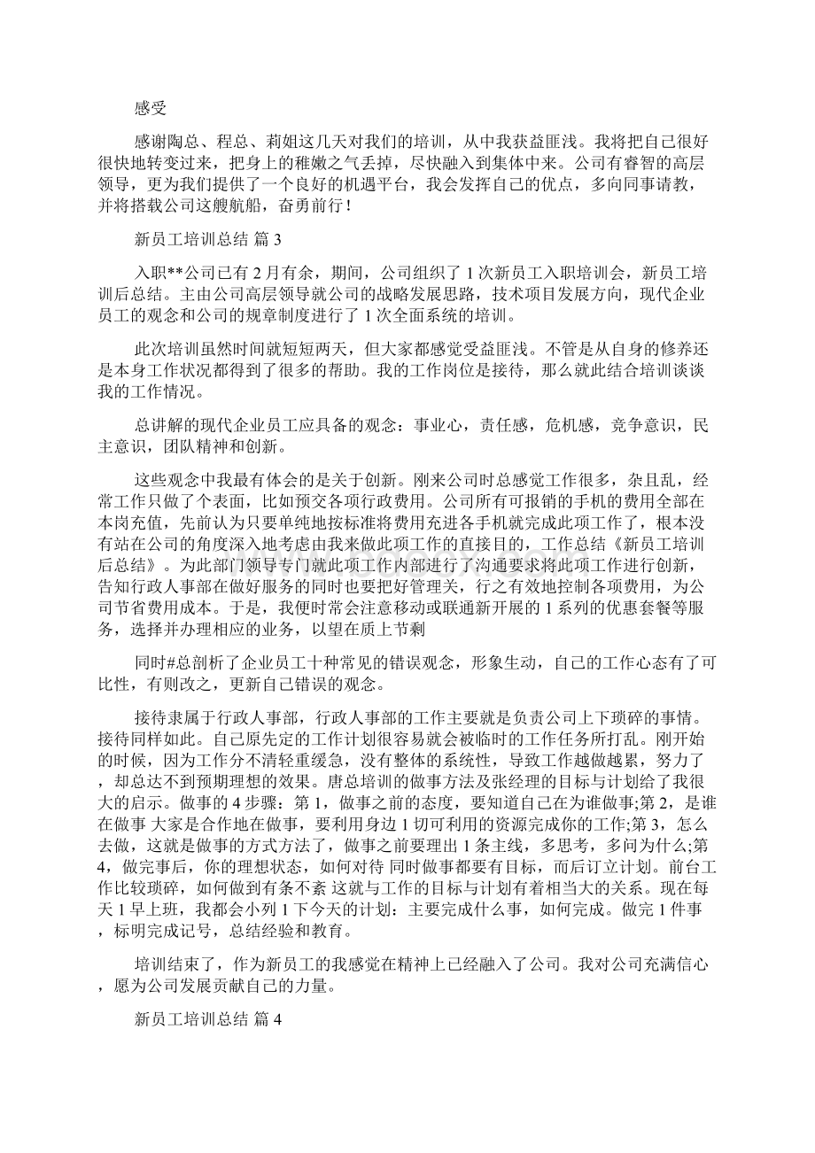 新员工培训总结锦集九篇文档格式.docx_第3页