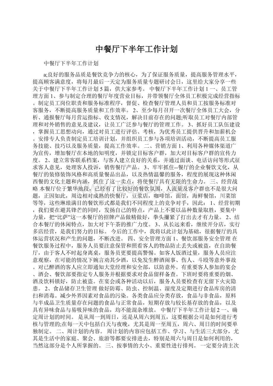 中餐厅下半年工作计划.docx_第1页