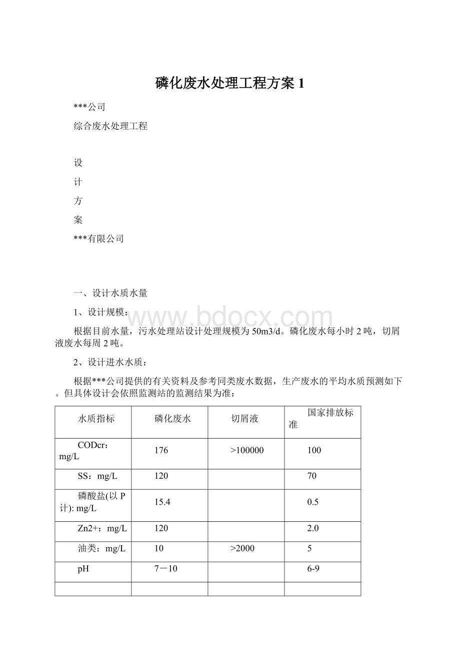 磷化废水处理工程方案1.docx_第1页