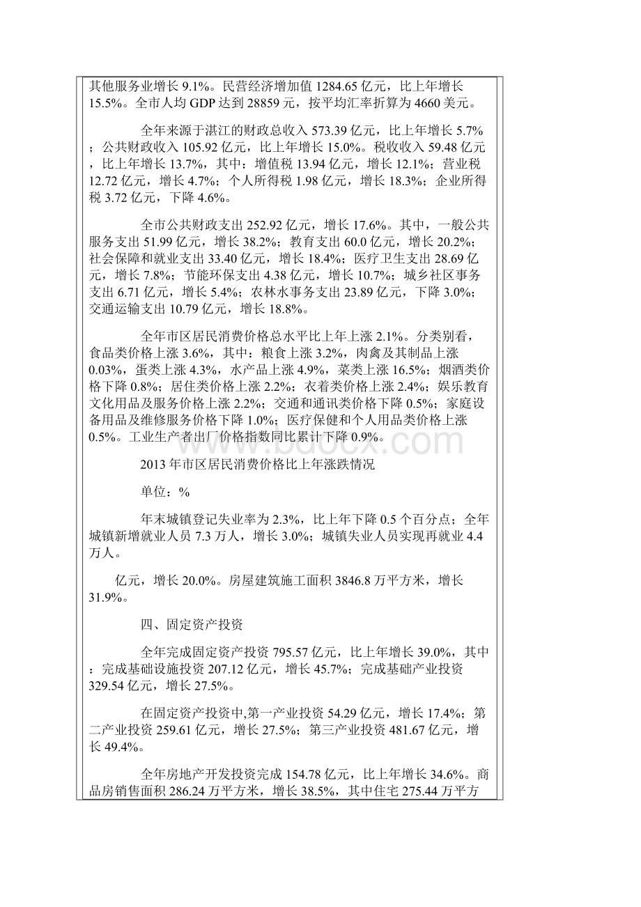 湛江市国民经济和社会发展统计公报.docx_第2页