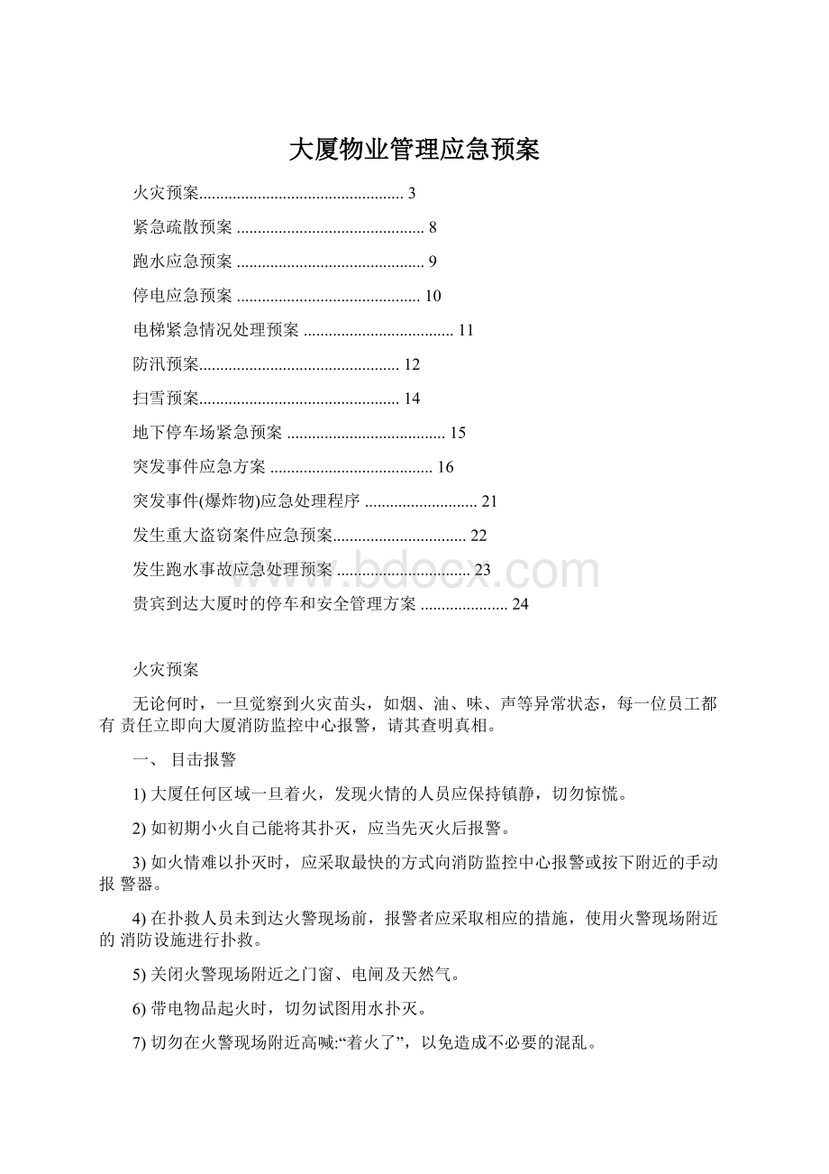 大厦物业管理应急预案.docx_第1页