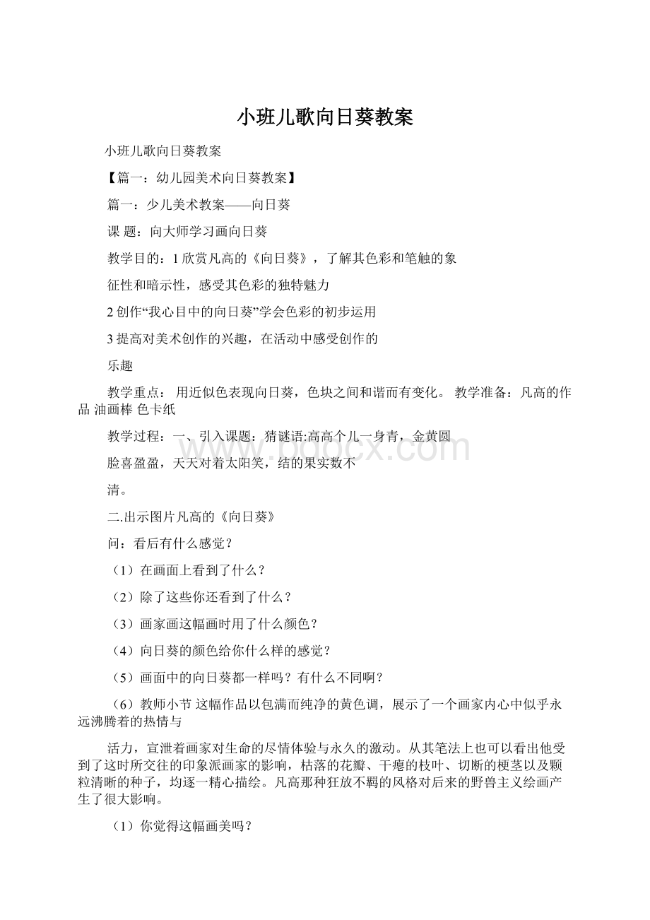 小班儿歌向日葵教案.docx