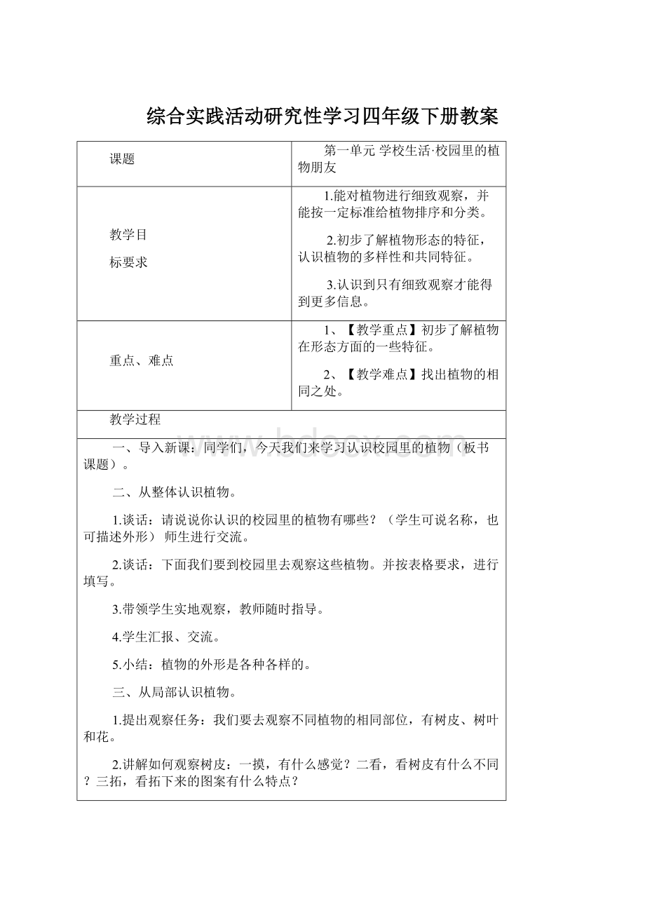 综合实践活动研究性学习四年级下册教案.docx_第1页