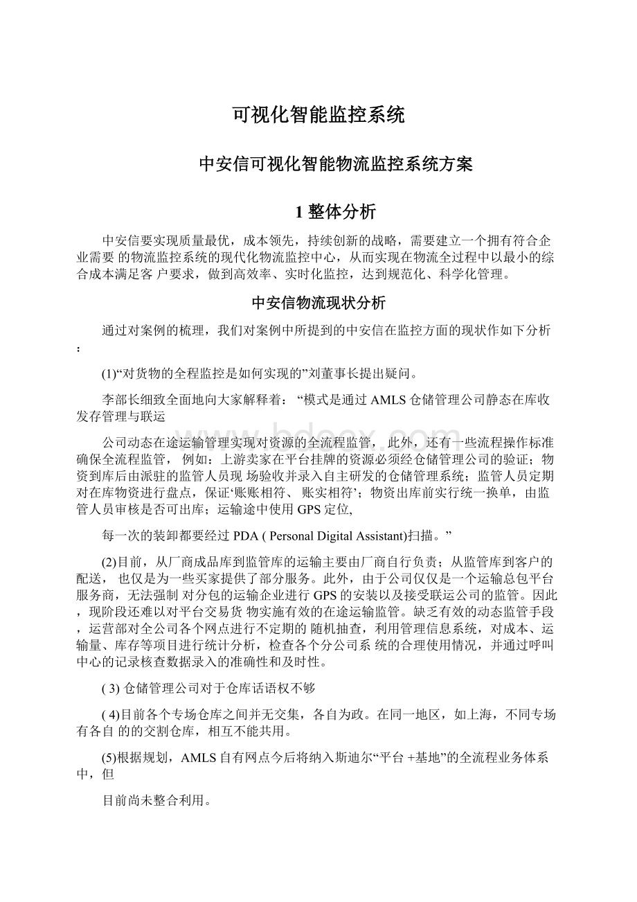 可视化智能监控系统Word文档下载推荐.docx_第1页