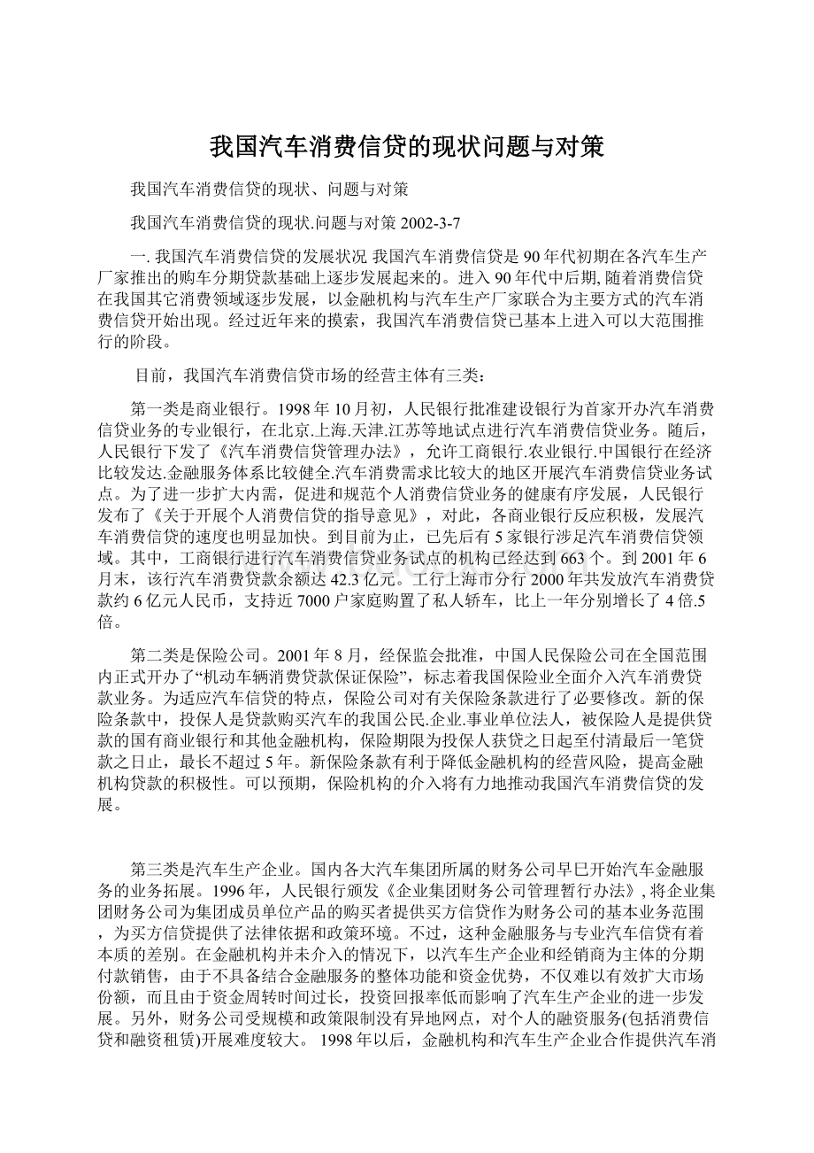 我国汽车消费信贷的现状问题与对策.docx