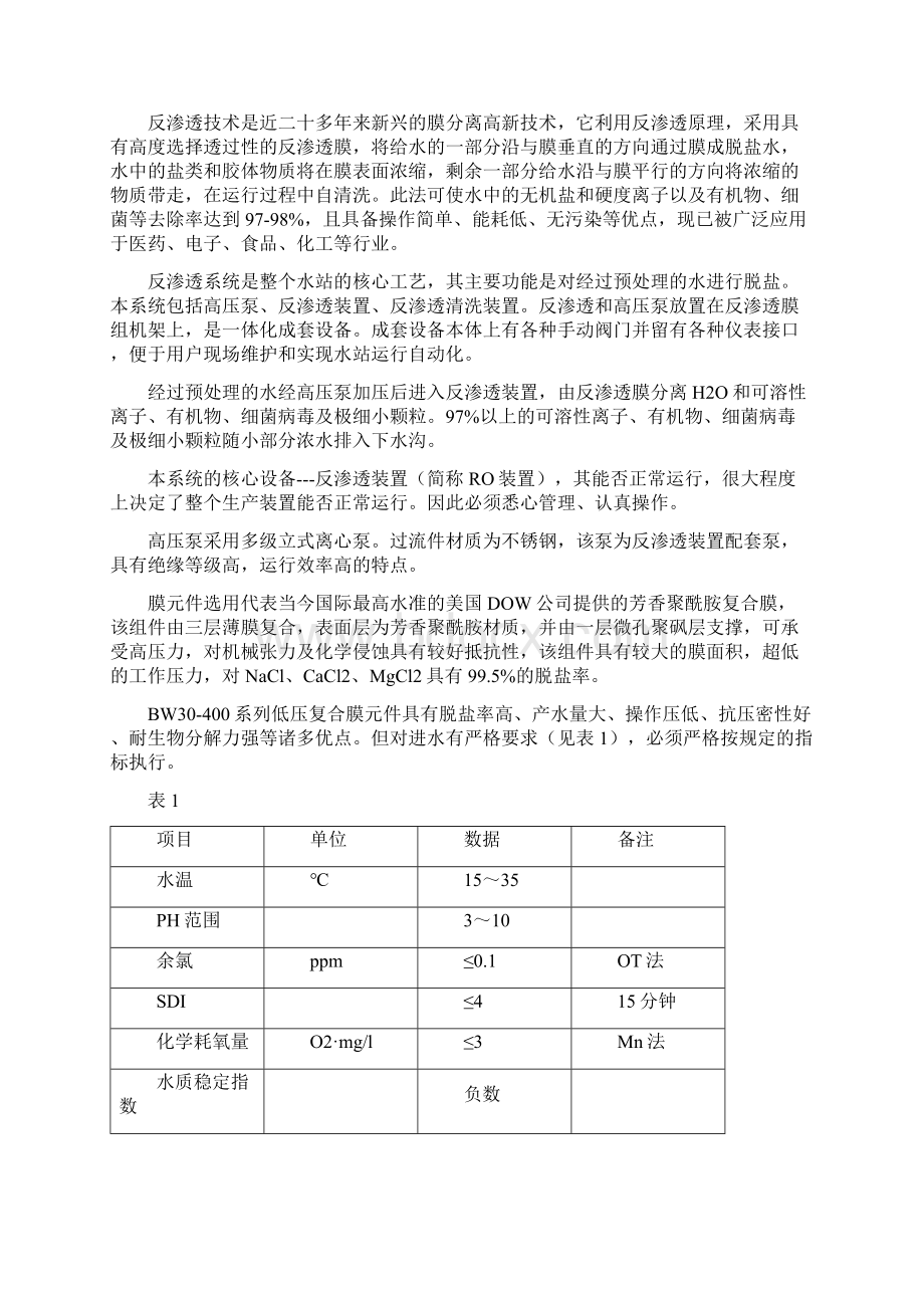 反渗透操作维护手册.docx_第2页