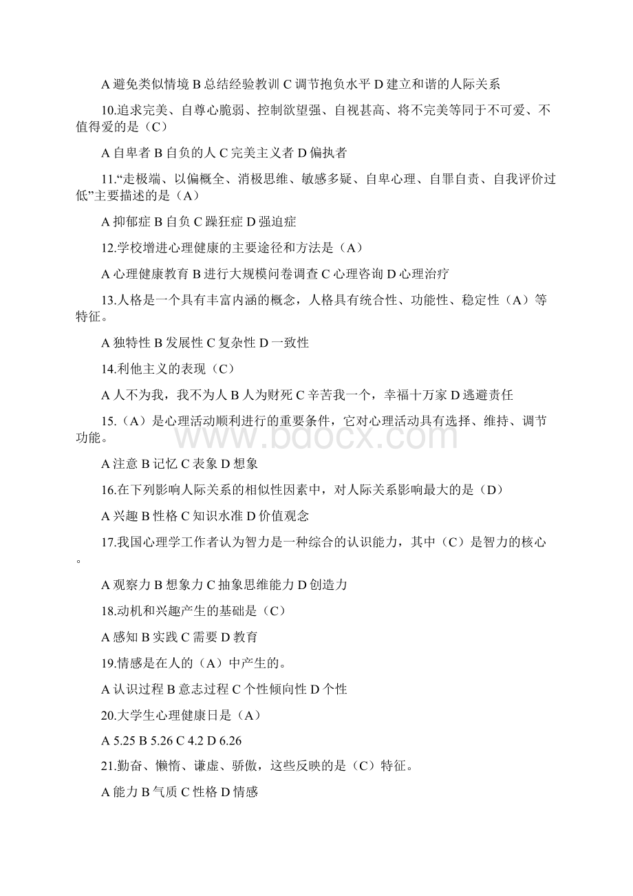 大学生朋辈心理辅导大赛笔试题库情绪管理Word文档下载推荐.docx_第2页