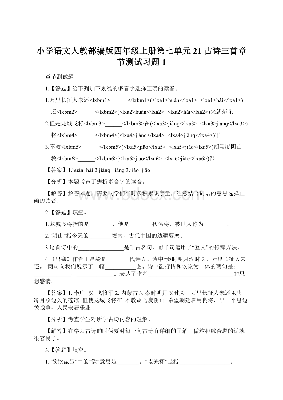 小学语文人教部编版四年级上册第七单元21 古诗三首章节测试习题1.docx_第1页