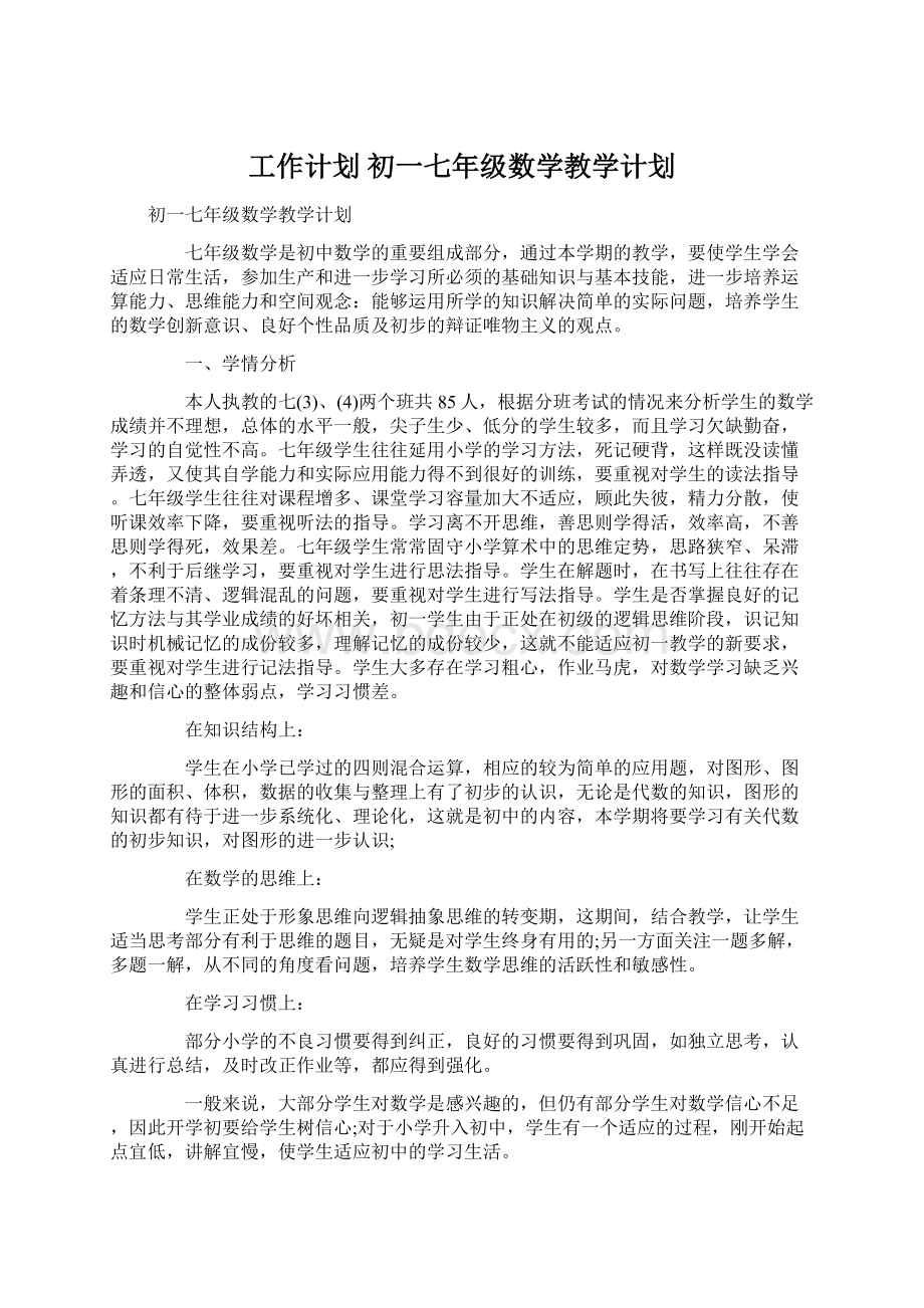 工作计划 初一七年级数学教学计划文档格式.docx_第1页