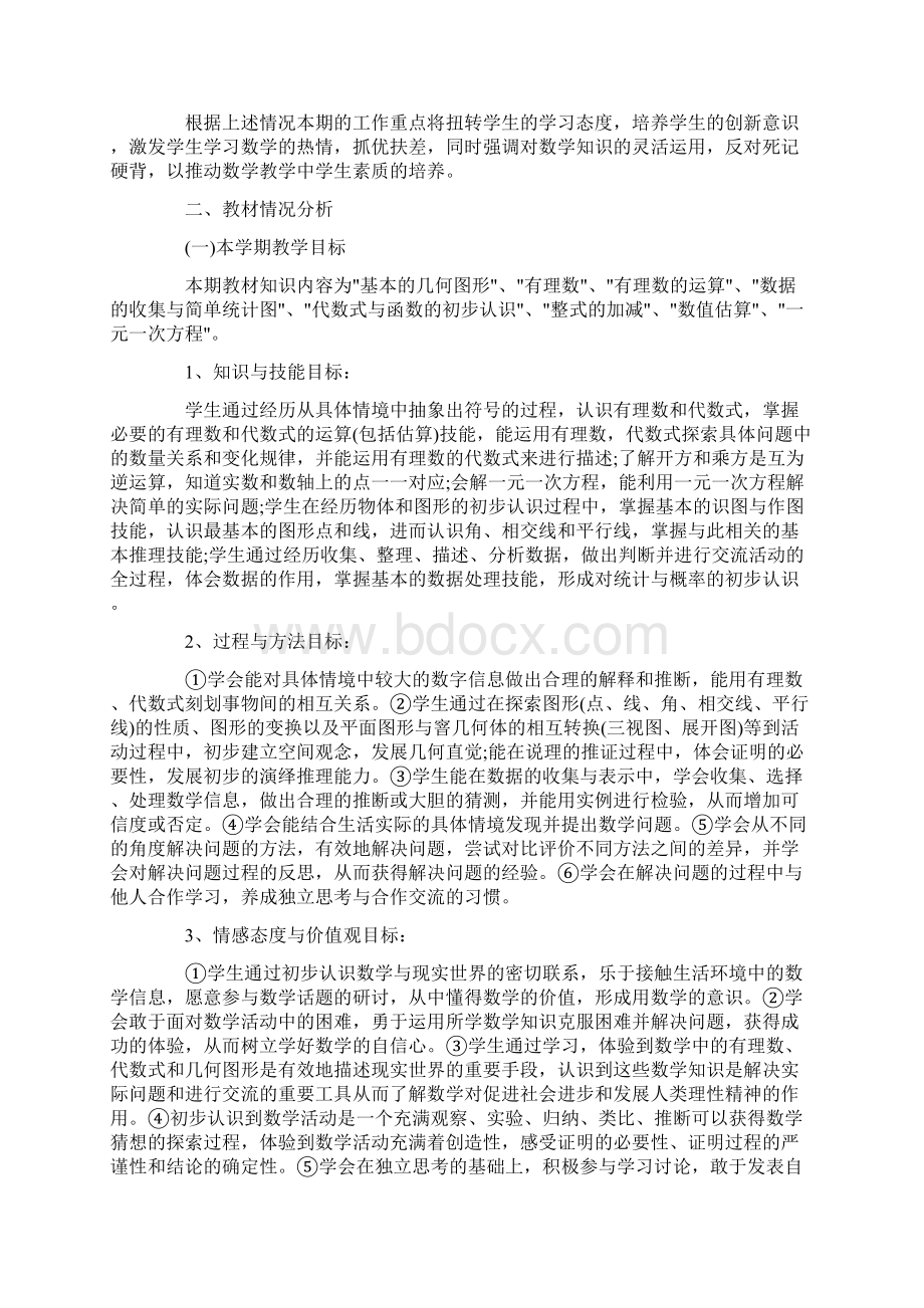 工作计划 初一七年级数学教学计划文档格式.docx_第2页